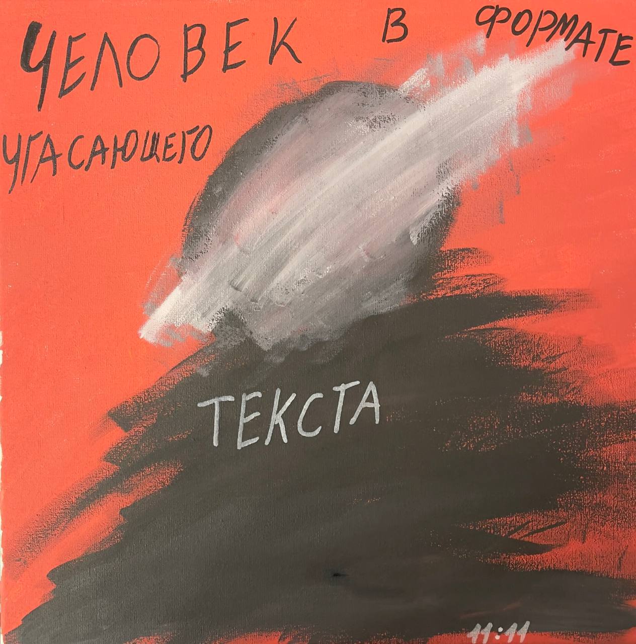 Человек в формате угасающего текста